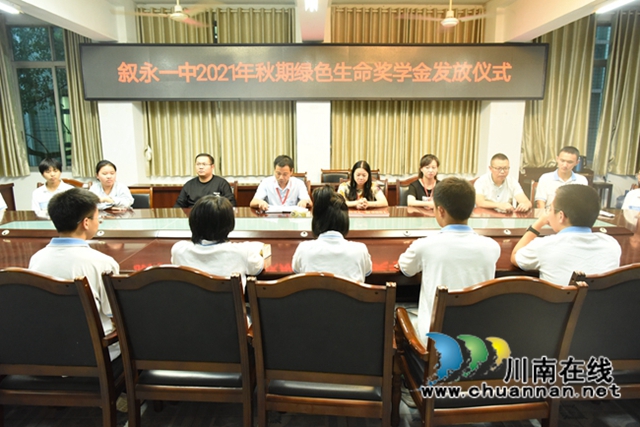 叙永一中举行绿色生命奖学金发放仪式