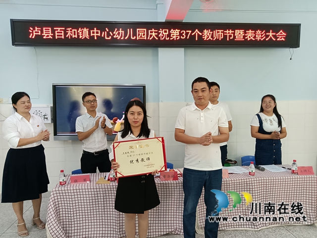泸县百和镇各校（园）召开庆祝第37个教师节表扬大会