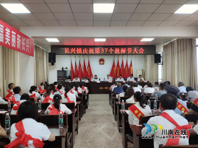 宜宾南溪区长兴镇召开庆祝第37个教师节大会