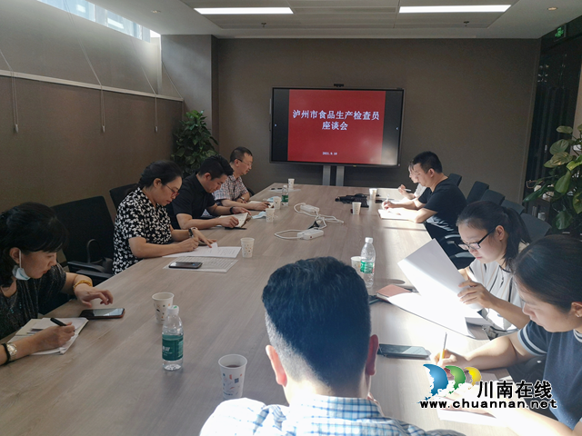 泸州召开食品生产检查员廉政教育及培训座谈会
