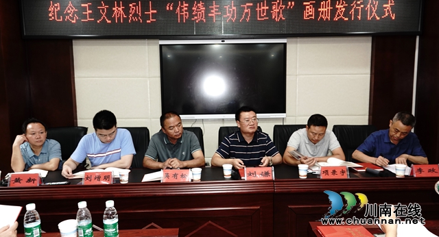 古蔺举行《伟绩丰功万世歌——纪念王文林烈士诞辰100周年》画册首发仪式