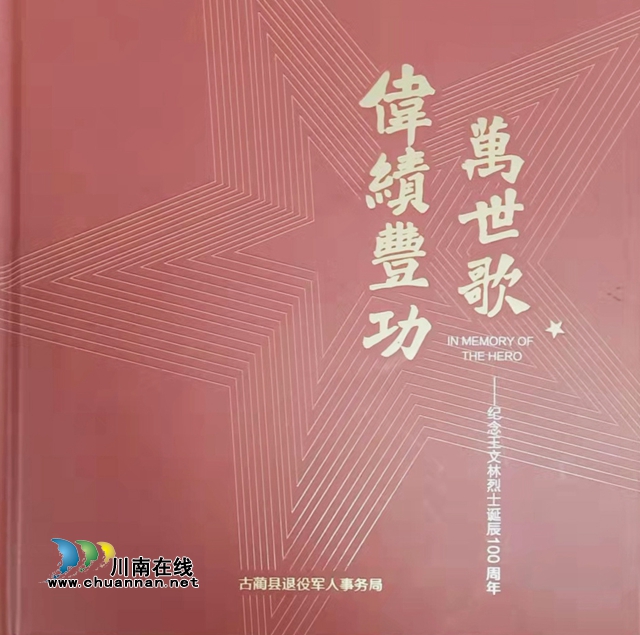 古蔺举行《伟绩丰功万世歌——纪念王文林烈士诞辰100周年》画册首发仪式(图4)