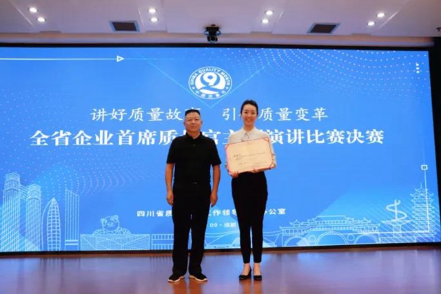 泸州市获得全省企业首席质量官主题演讲比赛决赛第一名