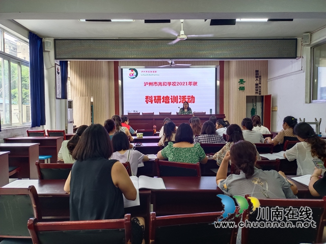 泸州市兆和学校开展科研培训活动