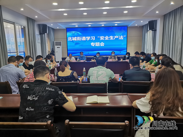 江阳区北城街道组织召开安全生产会