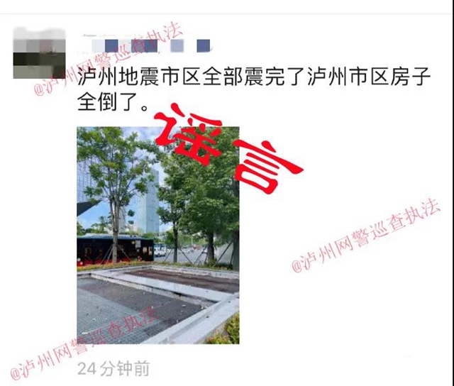 造谣“泸州地震让泸州城区房屋全部倒完”？人已到案(图2)
