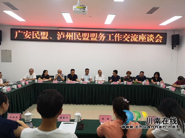 广安、泸州两地民盟组织开展工作交流