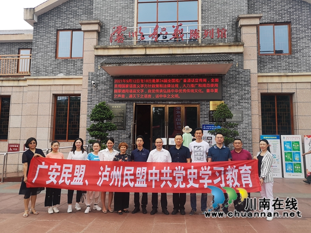 广安民盟、泸州民盟联合开展中共党史学习教育