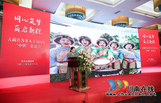 同心筑梦，“蔺”起新程！古蔺县召开各界人士 2021 年“中秋”茶话会(图8)