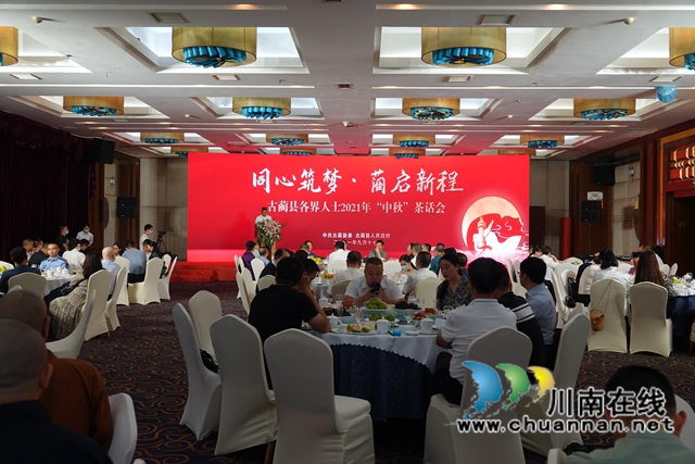 同心筑梦，“蔺”起新程！古蔺县召开各界人士 2021 年“中秋”茶话会