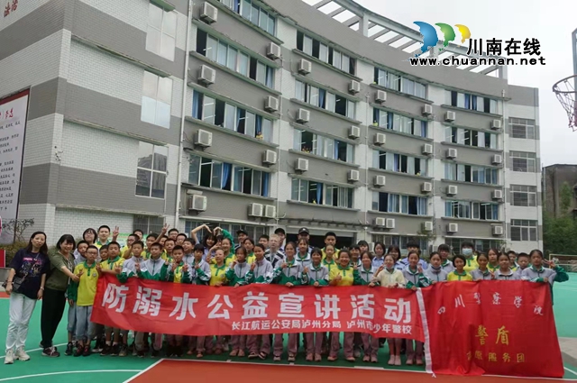 泸州：警盾携手长江公安，走进十五中校园