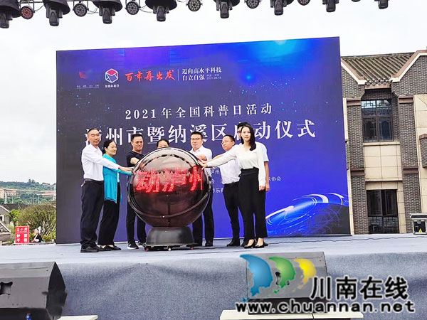 泸州市2021年全国科普日启动仪式在纳溪举行(图6)