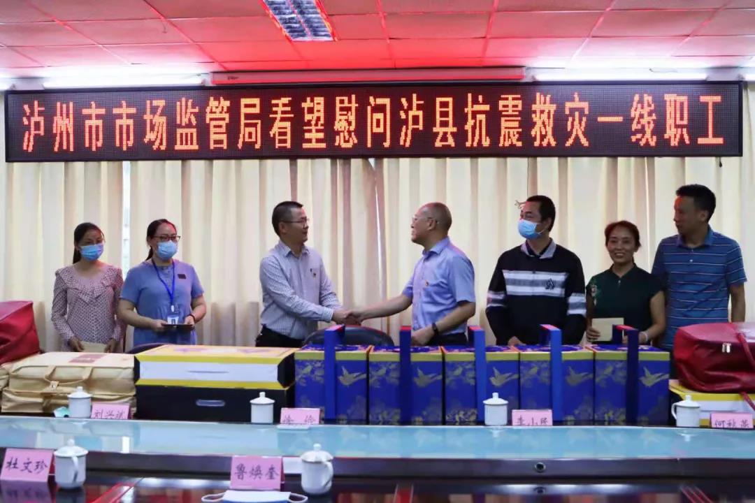 泸州市市场监管局慰问泸县“9.16”地震受灾企业及抗震救灾一线工作人员