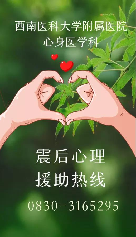 泸县“9·16”地震  ┃ 震后心理咨询电话已开通，请大家转发！(图8)