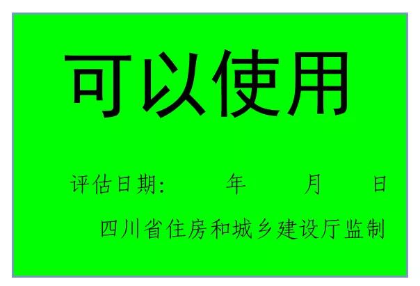震后房屋安全，请认准这些标志！