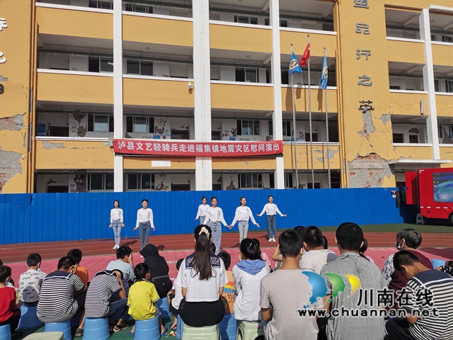 《爱的家园》欢声笑语励人心！泸县文艺轻骑兵走进福集镇地震灾区(图4)