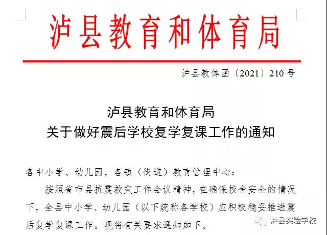 泸县“9.16”地震 ┃ 泸县实验学校将于9月26日正式复学复课(图6)