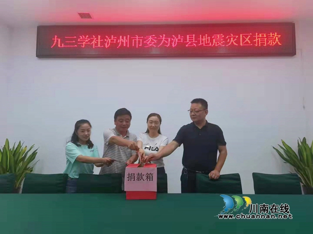九三学社泸州市委向泸县地震灾区伸援手、献爱心、送温暖