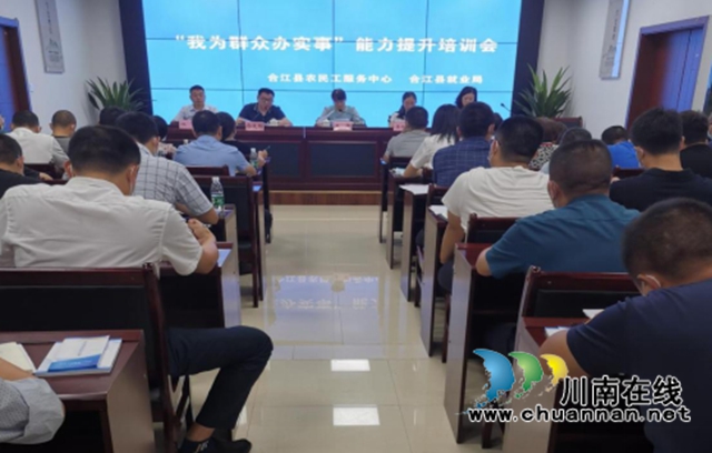 合江县人社局召开“我为群众办实事”能力提升培训会