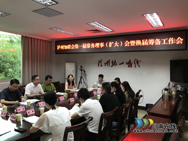 泸州市党外知识分子联谊会召开第一届常务理事（扩大）会暨换届筹备工作会