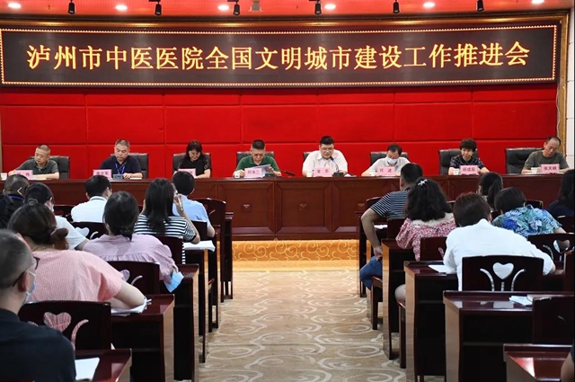 泸州市中医医院召开全国文明城市建设工作推进会