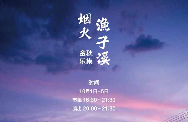 国庆去哪儿？烟火渔子溪，泸州人赶集去嗨起来！(图1)