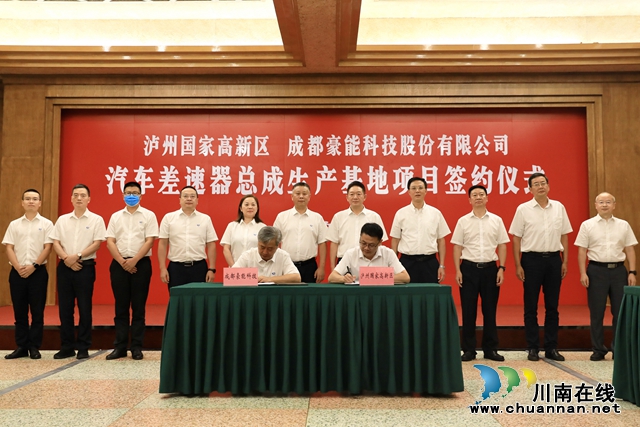泸州与成都豪能股份携手!推动汽车差速器总成生产基地项目落地(图2) 泸州与成都豪能股份携手!推动汽车差速器总成生产基地项目落地(图2)