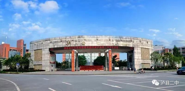 泸县二中建校八十年暨泸县教育高质量发展大会延期举行(图1) 泸县二中建校八十年暨泸县教育高质量发展大会延期举行(图1)