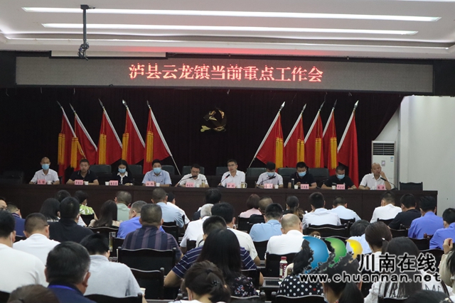 泸县云龙镇召开当前重点工作会