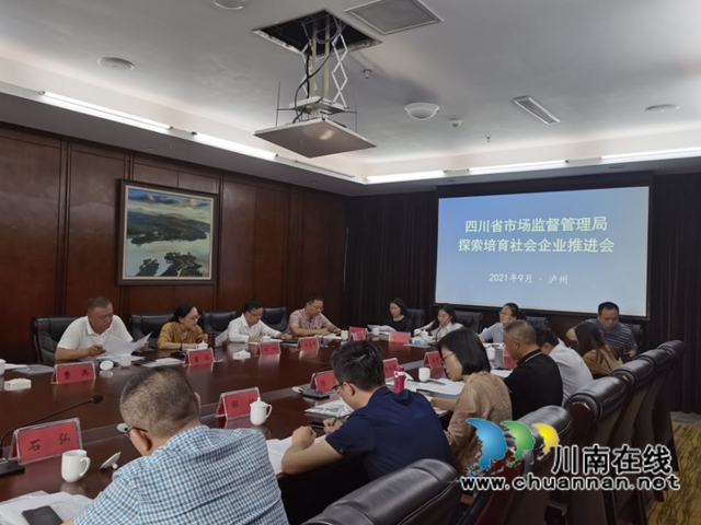 全省市场监管系统探索培育社会企业推进会在泸州召开
