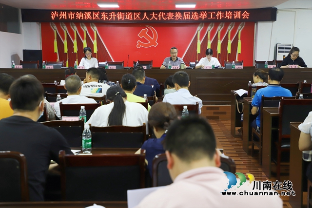 纳溪区东升街道召开区人大代表换届选举工作培训会