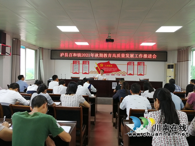 泸县百和镇召开2021年秋期教育高质量发展暨教研组长会