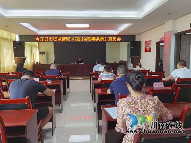 合江县市场监管局多举措推动禁毒宣传工作