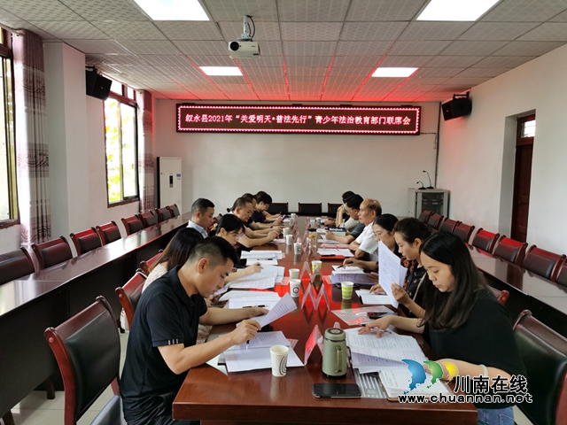 叙永县召开“关爱明天•普法先行”青少年法治教育部门联席会