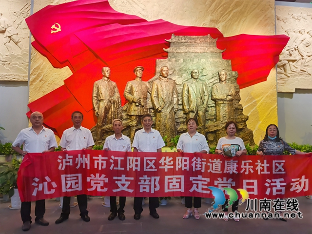 江阳区华阳街道开展“学习党史 缅怀英烈”活动