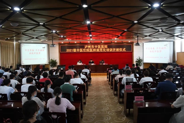 “绵绵用力 久久用功”——开班仪式上，泸州市中医院院长这样说