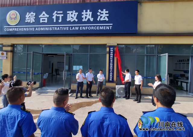 纳溪区东升街道综合行政执法队正式揭牌