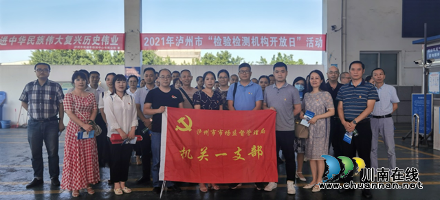 泸州市市场监督管理局开展2021年检验检测机构开放日活动