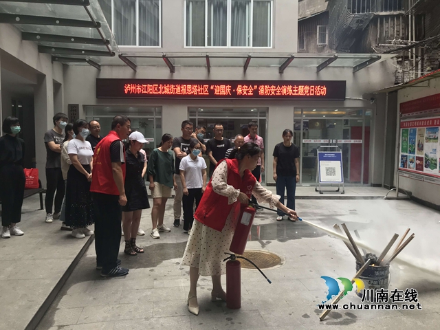 江阳区北城街道报恩塔社区开展“迎国庆·保安全”消防安全演练主题党日活动