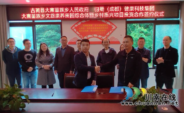 古蔺县大寨苗族乡举行文旅康养综合体暨乡村振兴项目投资合作签约仪式