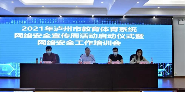 2021年泸州市教育体育系统网络安全宣传周活动启动仪式暨网络安全工作培训会召开