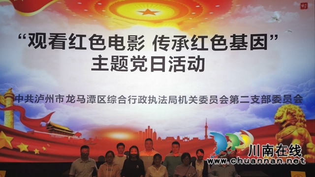 中共泸州市龙马潭区综合行政执法局机关委员会第二支部委员会组织开展“观看红色电影，传承红色基因”主题党日活动