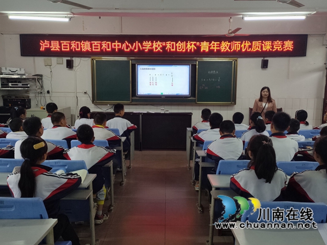 青年骨干展风采，课堂教学放光芒！泸县百和小学校开展“和创杯”青年教师优质课竞赛活动