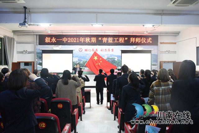 青蓝相济,携手同辉!叙永一中举行“青蓝工程”拜师仪式(图4) 青蓝相济,携手同辉!叙永一中举行“青蓝工程”拜师仪式(图4)