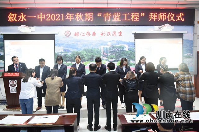 青蓝相济,携手同辉!叙永一中举行“青蓝工程”拜师仪式(图3) 青蓝相济,携手同辉!叙永一中举行“青蓝工程”拜师仪式(图3)