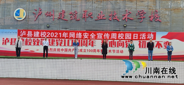 泸县建校开展2021年网络安全宣传周校园日活动