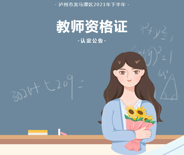 龙马潭区2021年下半年教师资格认定公告，来啦！