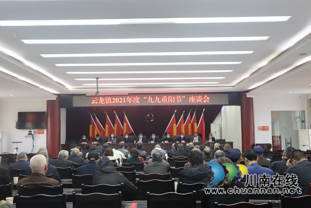 九九重阳节，浓浓敬老情！泸县云龙镇召开2021年“九九重阳节”座谈会