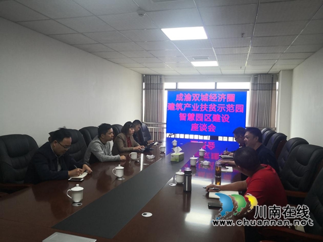 泸县住建局召开成渝双城经济圈建筑产业扶贫示范园智慧园区建设座谈会