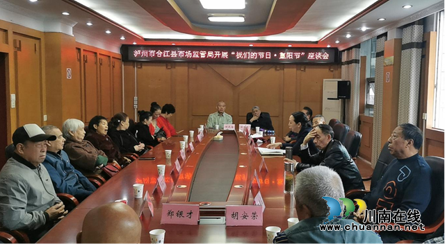 合江县市场监管局组织退休老干部开展“我们的节日.重阳”活动